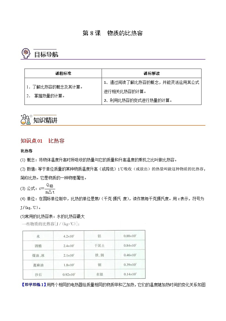 【同步讲义】苏科版物理九年级上册--第8节 物质的比热容 讲义01