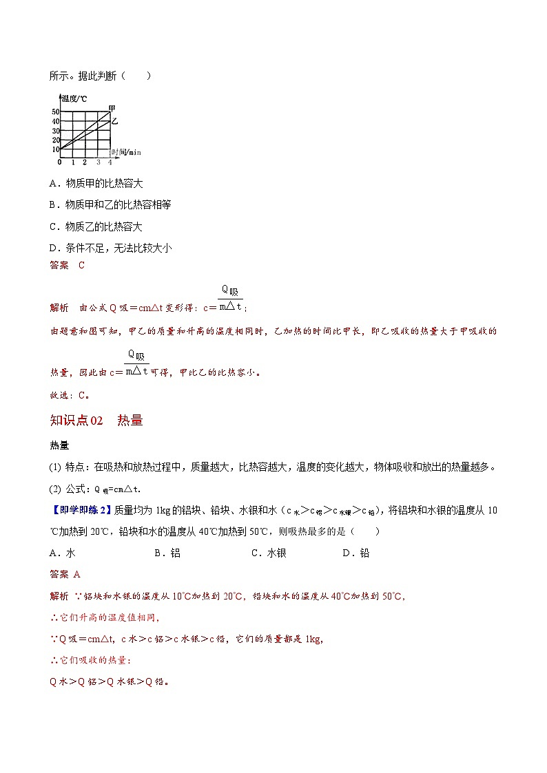 【同步讲义】苏科版物理九年级上册--第8节 物质的比热容 讲义02
