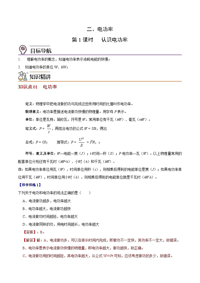 【同步讲义】苏科版物理九年级下册--15.2（第1课时）认识电功率 讲义01