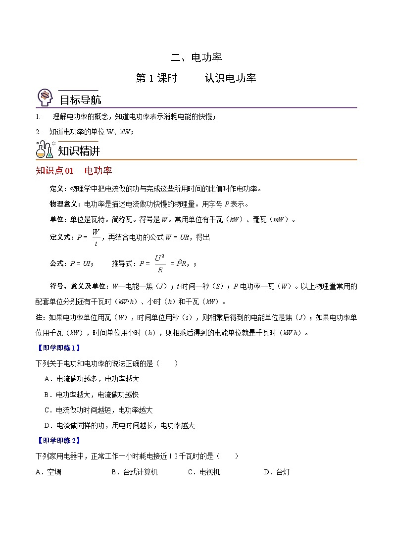 【同步讲义】苏科版物理九年级下册--15.2（第1课时）认识电功率 讲义01