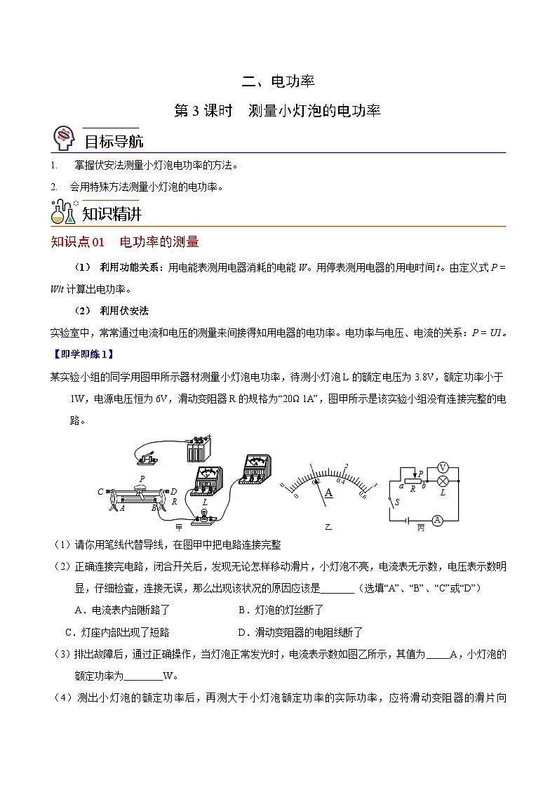 【同步讲义】苏科版物理九年级下册--15.2（第3课时）测量小灯泡的电功率 讲义01