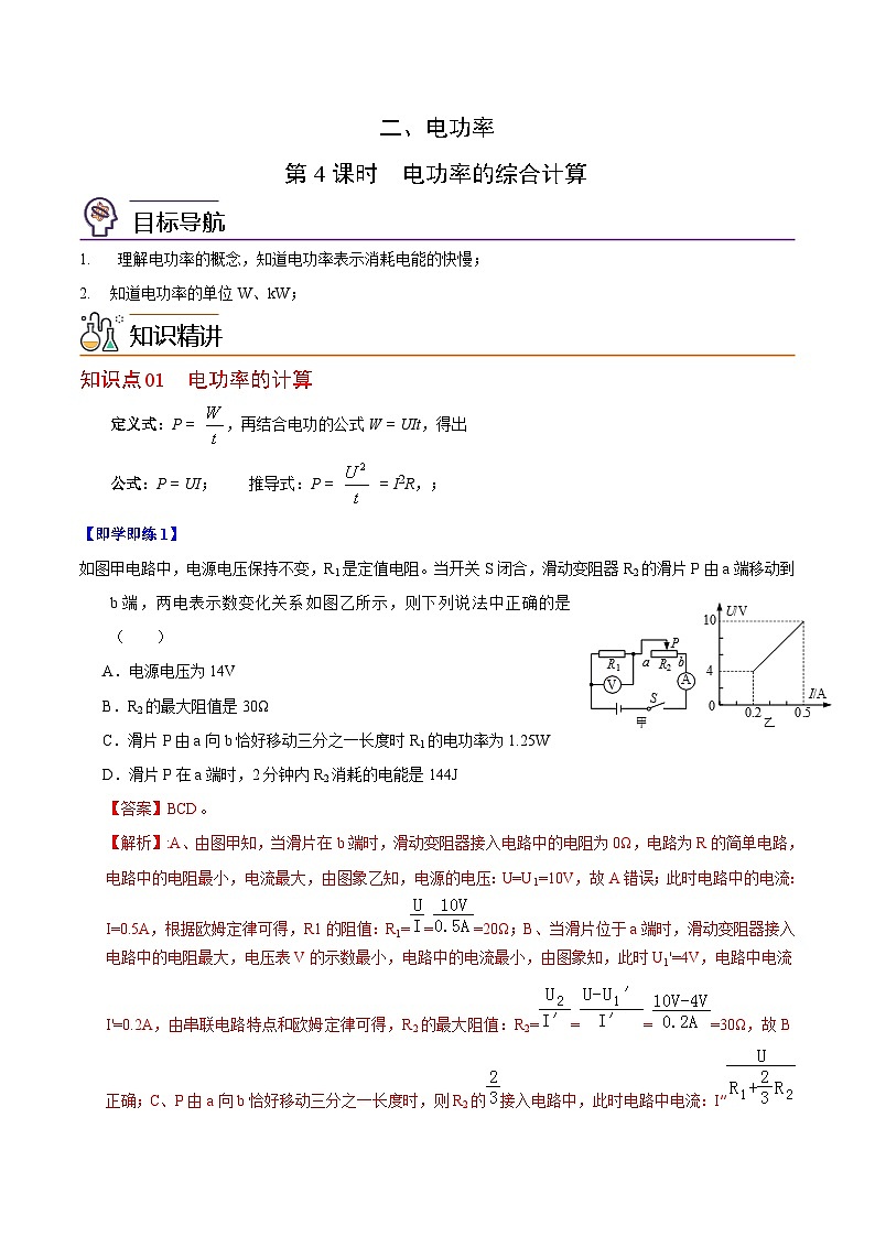 【同步讲义】苏科版物理九年级下册--15.2（第4课时）电功率的综合计算 讲义01