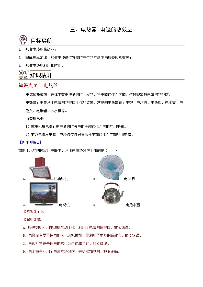 【同步讲义】苏科版物理九年级下册--15.3 电热器  电流的热效应 讲义01