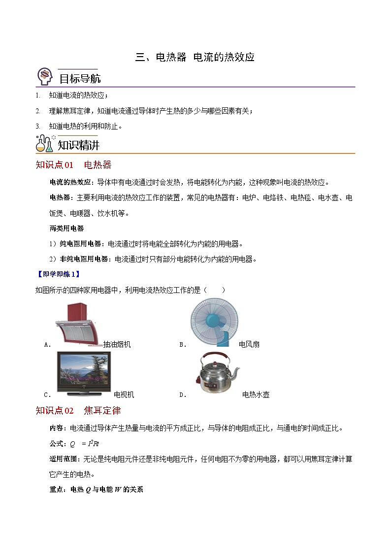 【同步讲义】苏科版物理九年级下册--15.3 电热器  电流的热效应 讲义01