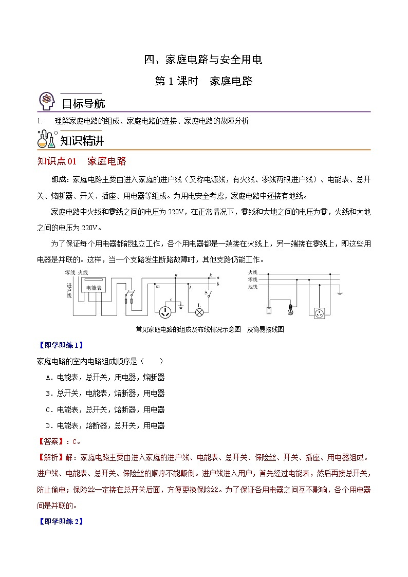 【同步讲义】苏科版物理九年级下册--15.4（第1课时）家庭电路 讲义01