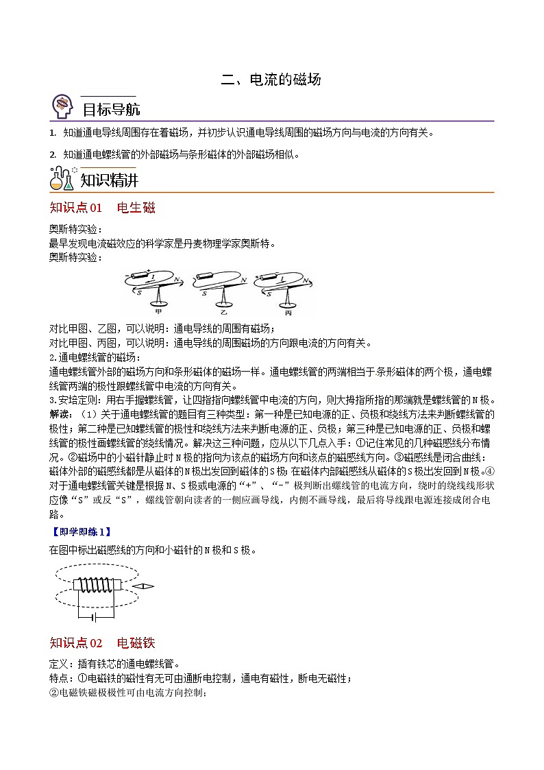 【同步讲义】苏科版物理九年级下册--16.2 电流的磁场 讲义01