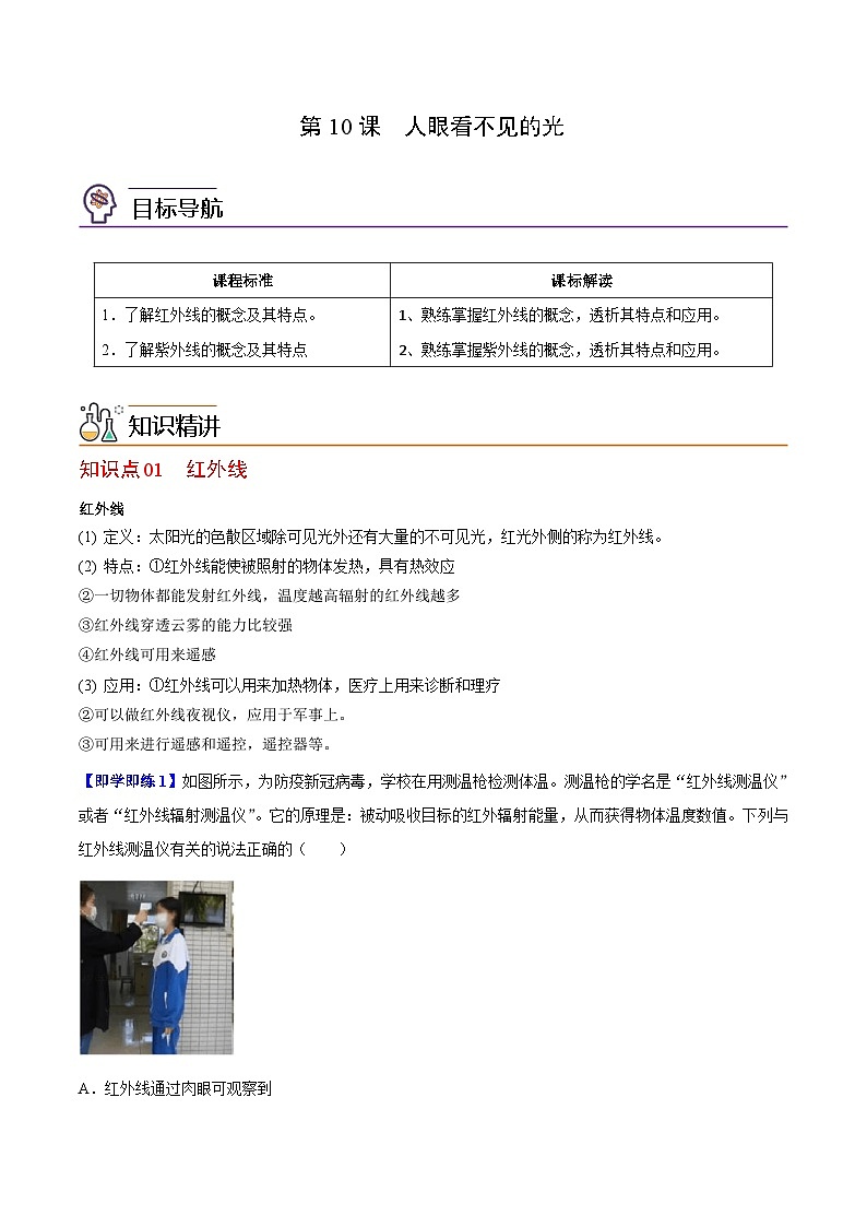 【同步讲义】苏科版物理八年级上册--第10节 人眼看不见的光 讲义01