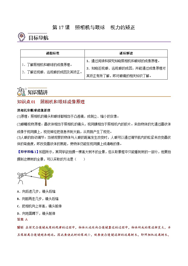 【同步讲义】苏科版物理八年级上册--第17节 照相机与眼球  视力的矫正 讲义01