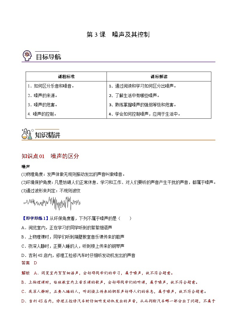 【同步讲义】苏科版物理八年级上册--第3节 噪声及其控制 讲义01