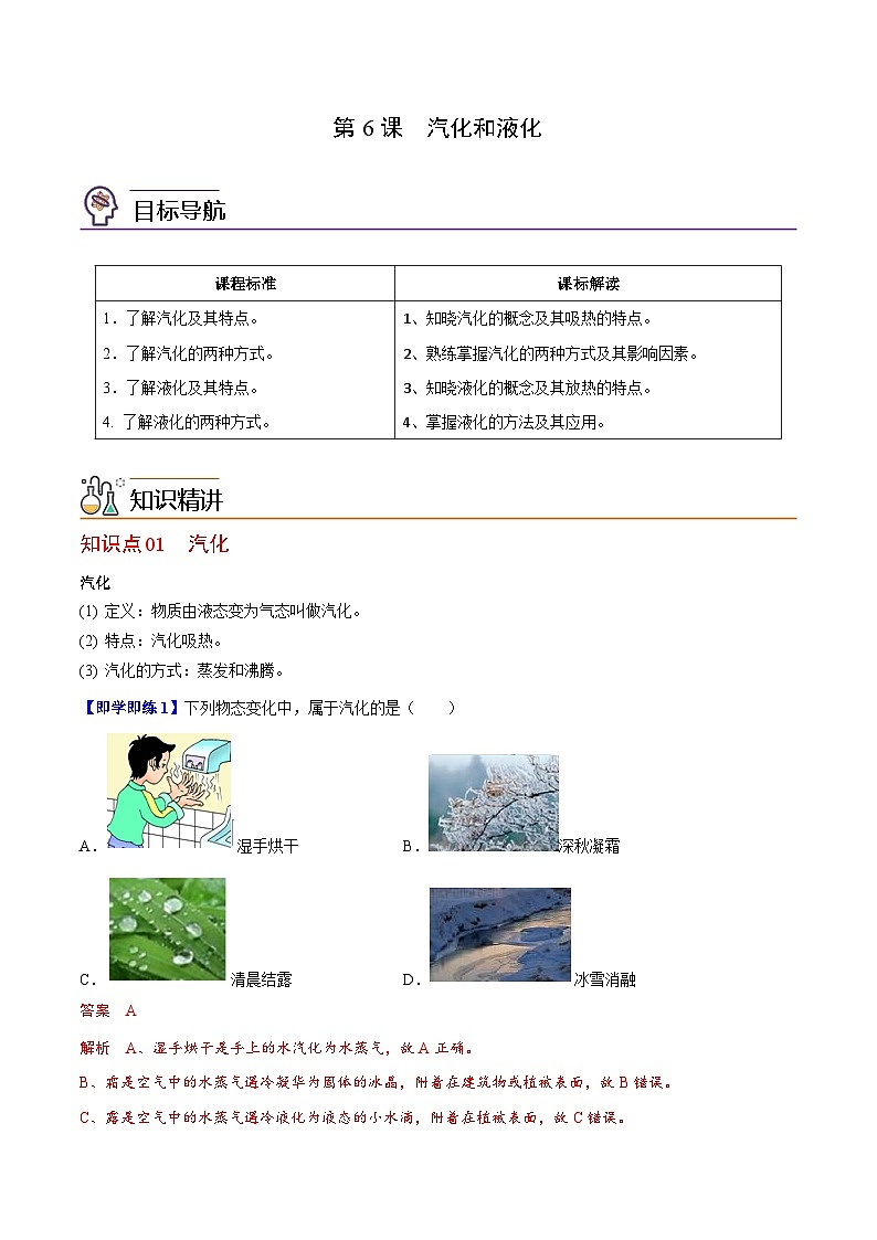 【同步讲义】苏科版物理八年级上册--第6节 汽化和液化 讲义（原卷版）第1页
