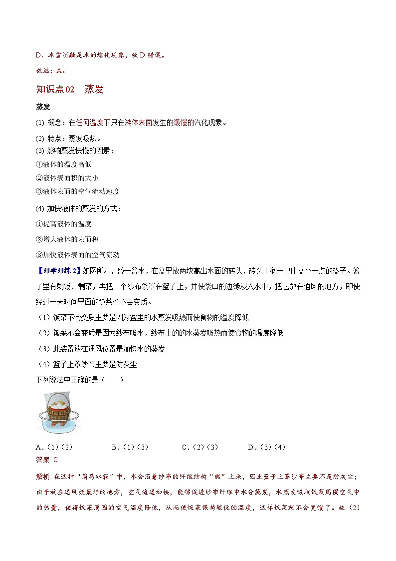 【同步讲义】苏科版物理八年级上册--第6节 汽化和液化 讲义（原卷版）第2页