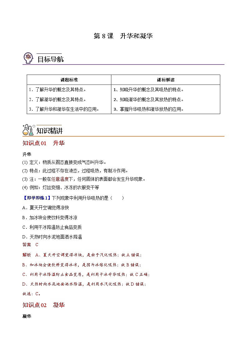 【同步讲义】苏科版物理八年级上册--第8节 升华和凝华 讲义01