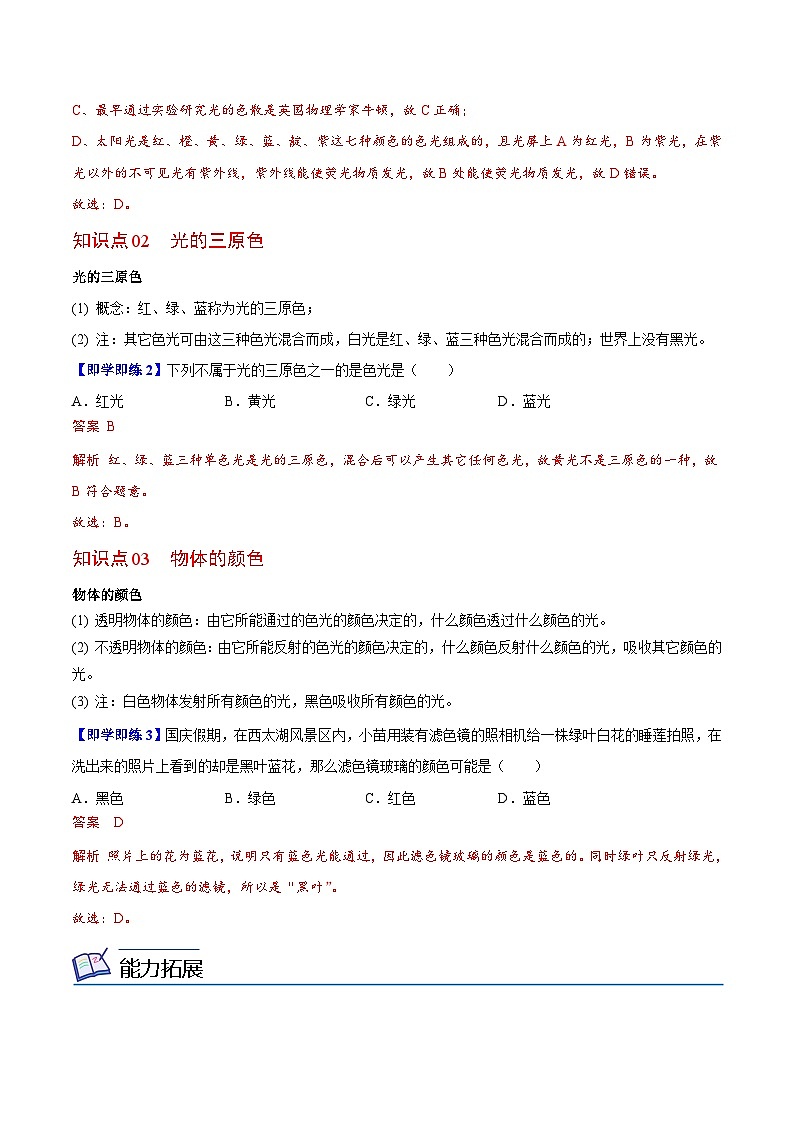 【同步讲义】苏科版物理八年级上册--第9节 光的色彩  颜色 讲义（解析版）第2页
