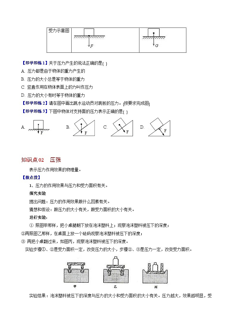 【同步讲义】苏科版物理八年级下册--10.1  压强- 讲义02