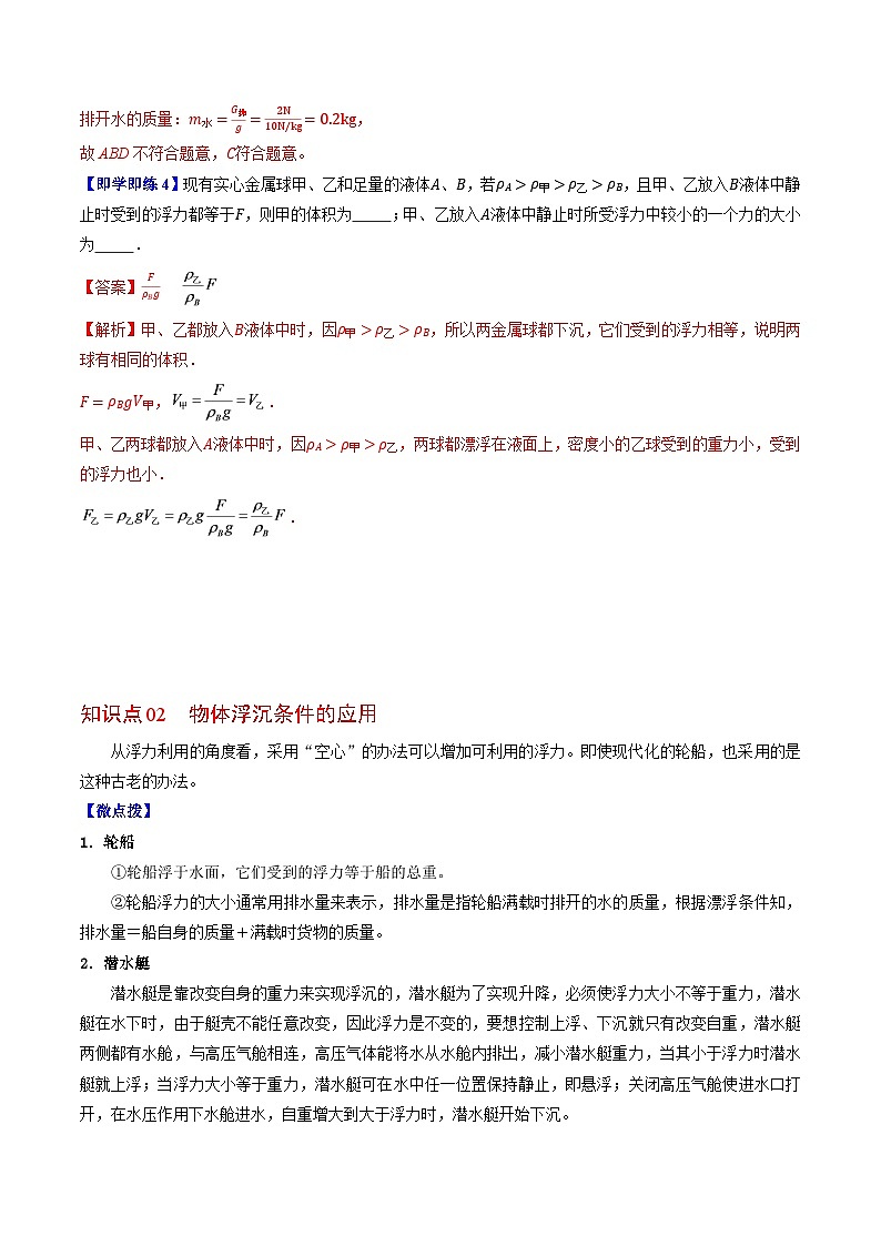 【同步讲义】苏科版物理八年级下册--10.5  物体的浮与沉 讲义03