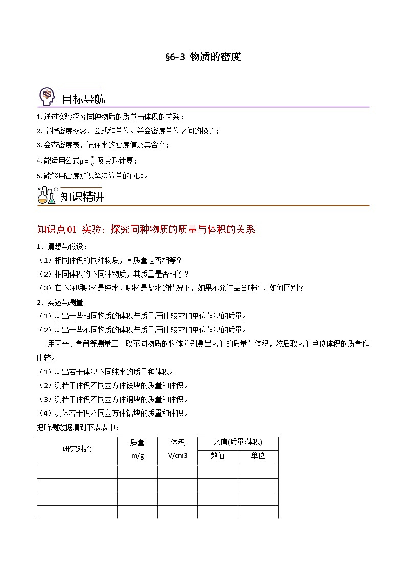【同步讲义】苏科版物理八年级下册--6.3 物质的密度 讲义01