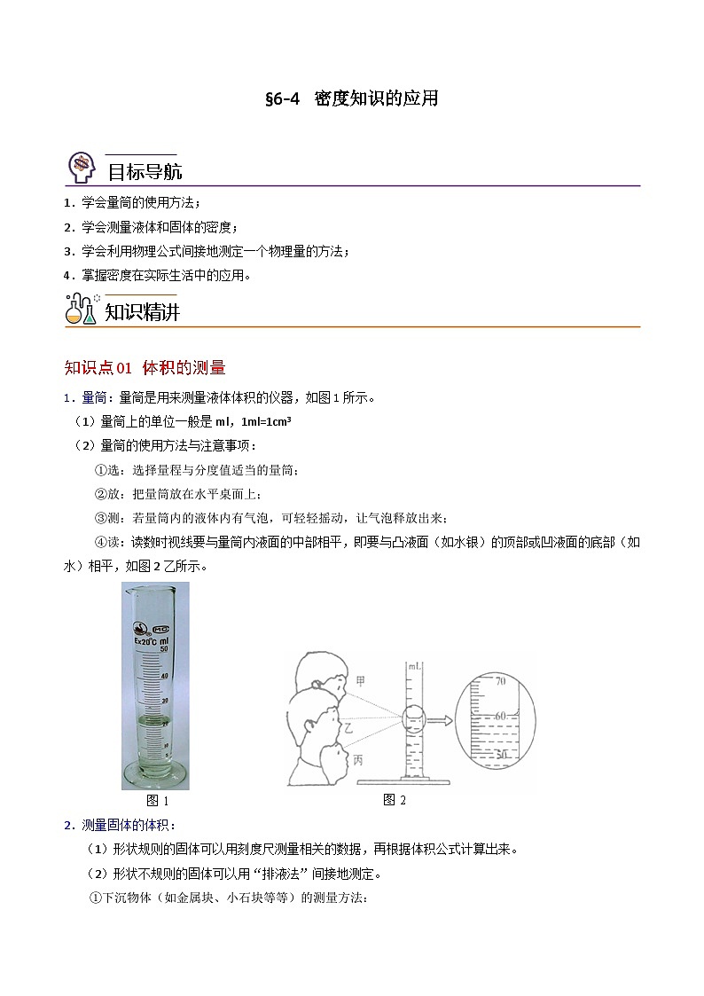 【同步讲义】苏科版物理八年级下册--6.4密度知识的应用 讲义01