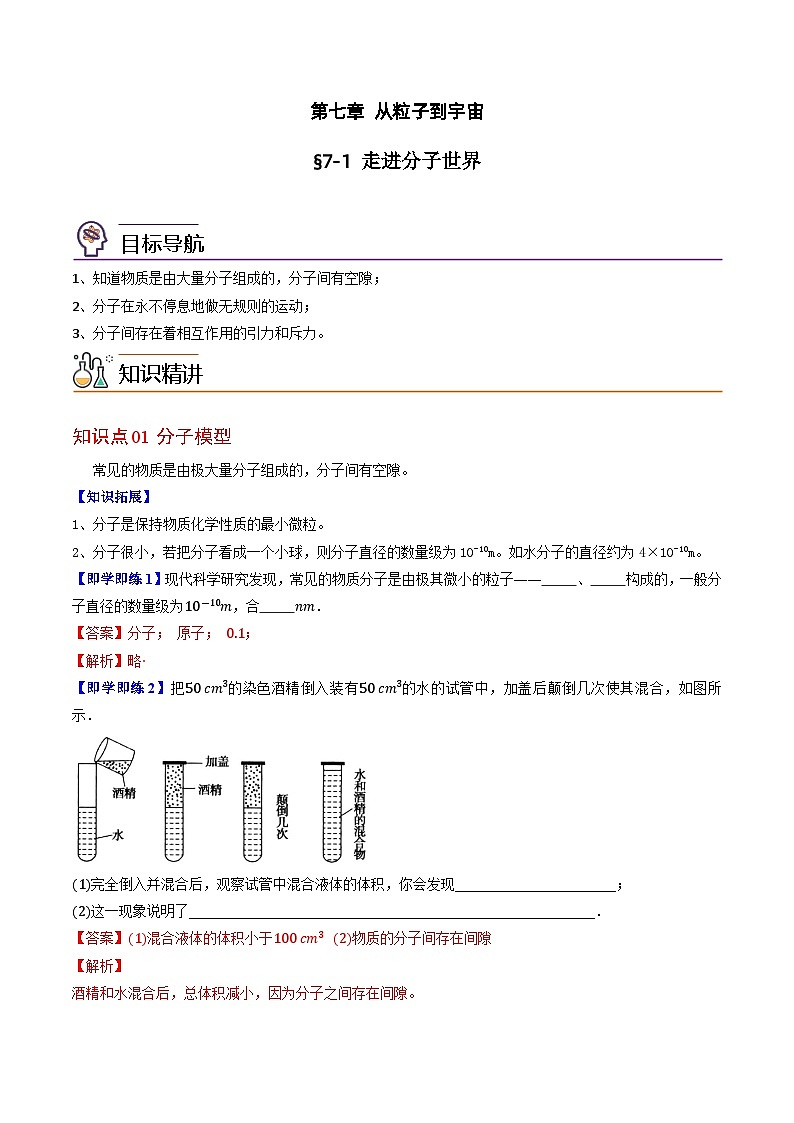 7.1 走进分子世界（解析版）第1页