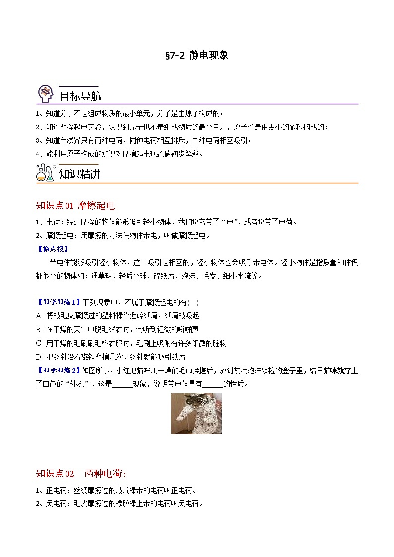 7.2 静电现象（原卷版）第1页