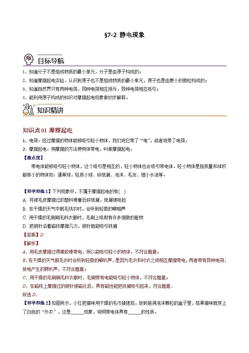 7.2 静电现象（解析版）第1页