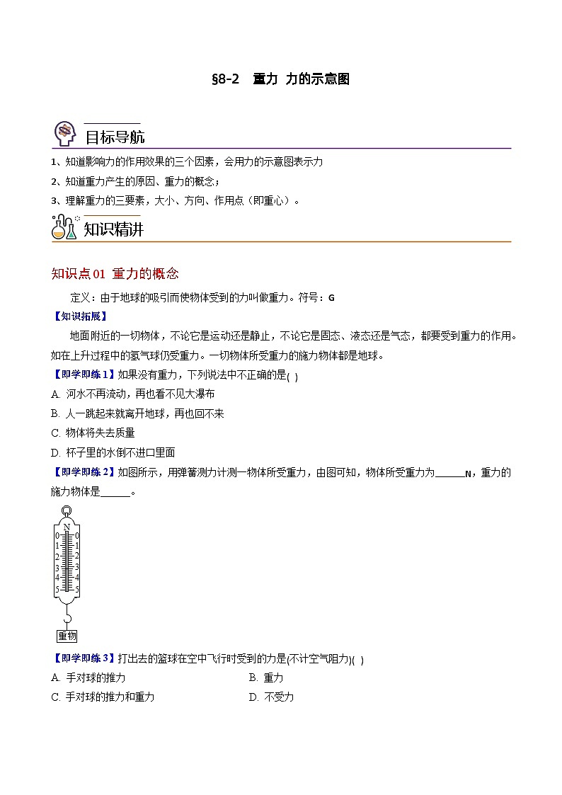 【同步讲义】苏科版物理八年级下册--8.2  重力 力的示意图 讲义01