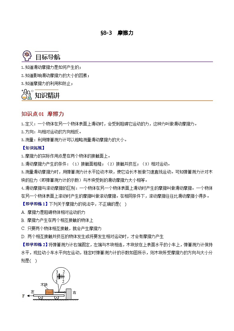 【同步讲义】苏科版物理八年级下册--8.3  摩擦力 讲义01
