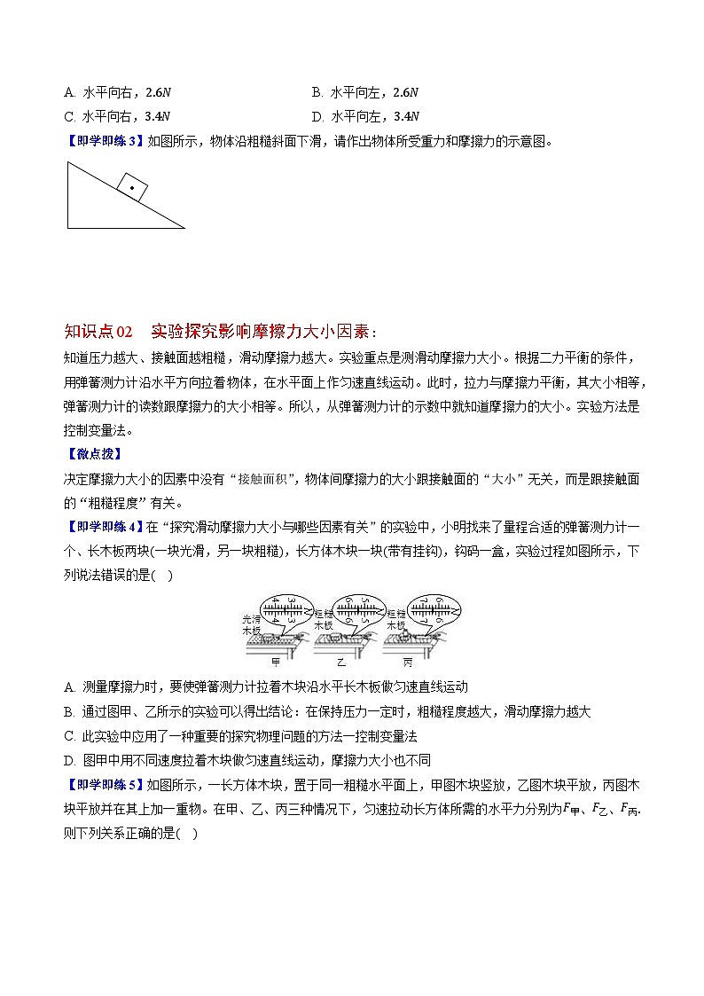 【同步讲义】苏科版物理八年级下册--8.3  摩擦力 讲义02