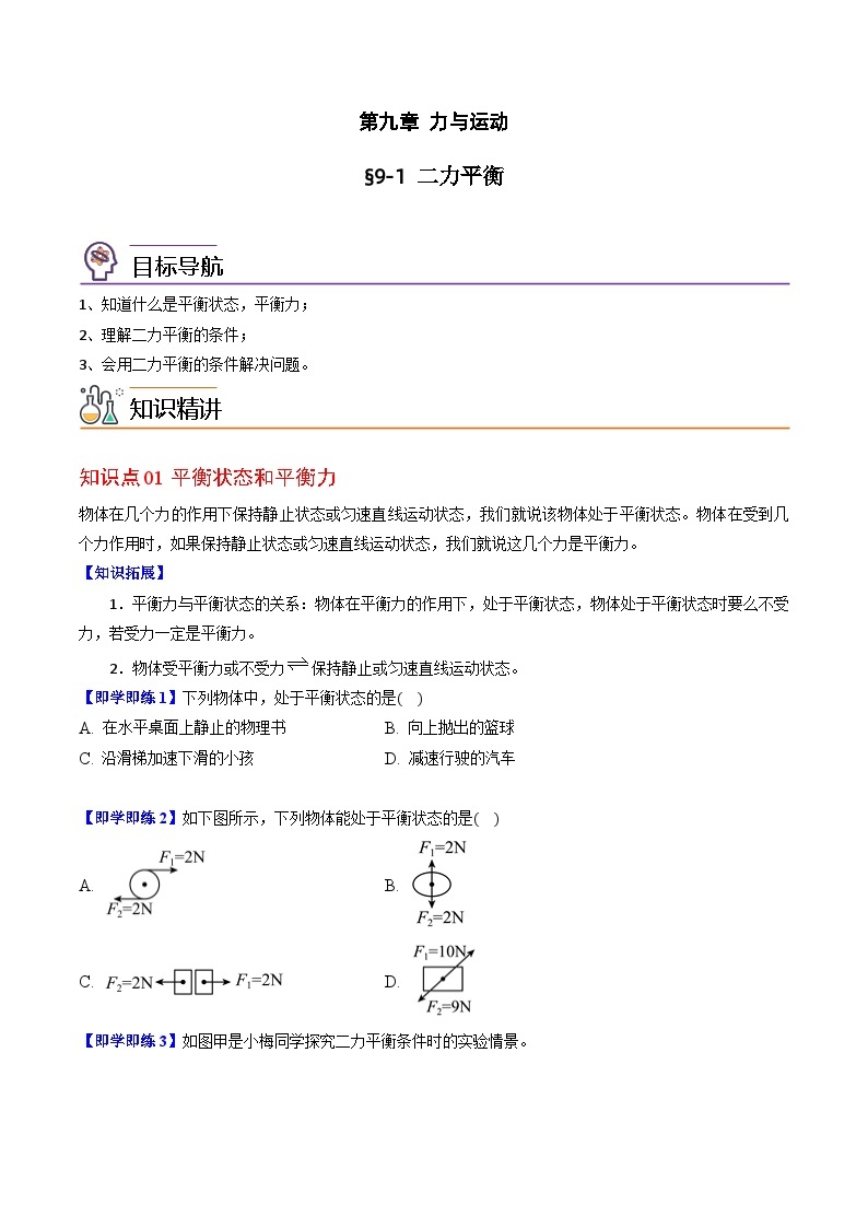 【同步讲义】苏科版物理八年级下册--9.1  二力平衡 讲义01