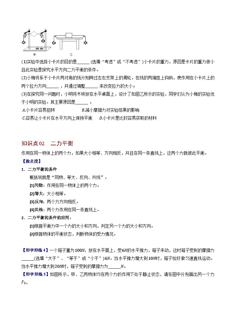 【同步讲义】苏科版物理八年级下册--9.1  二力平衡 讲义02