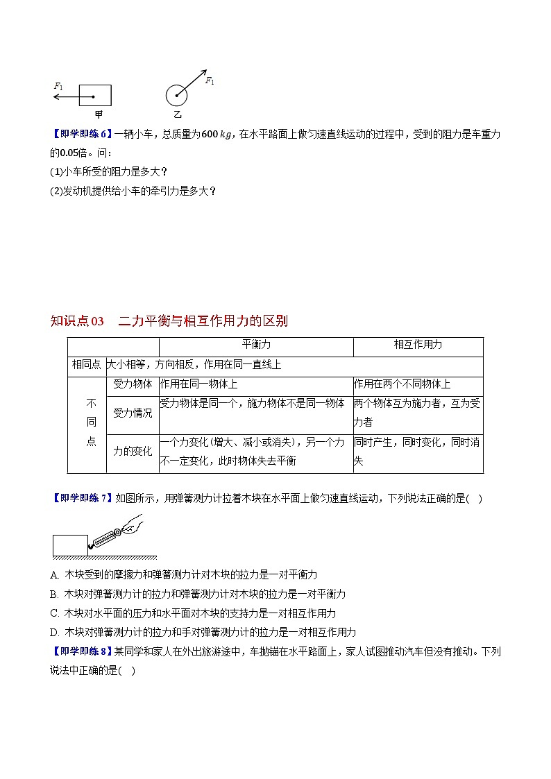 【同步讲义】苏科版物理八年级下册--9.1  二力平衡 讲义03