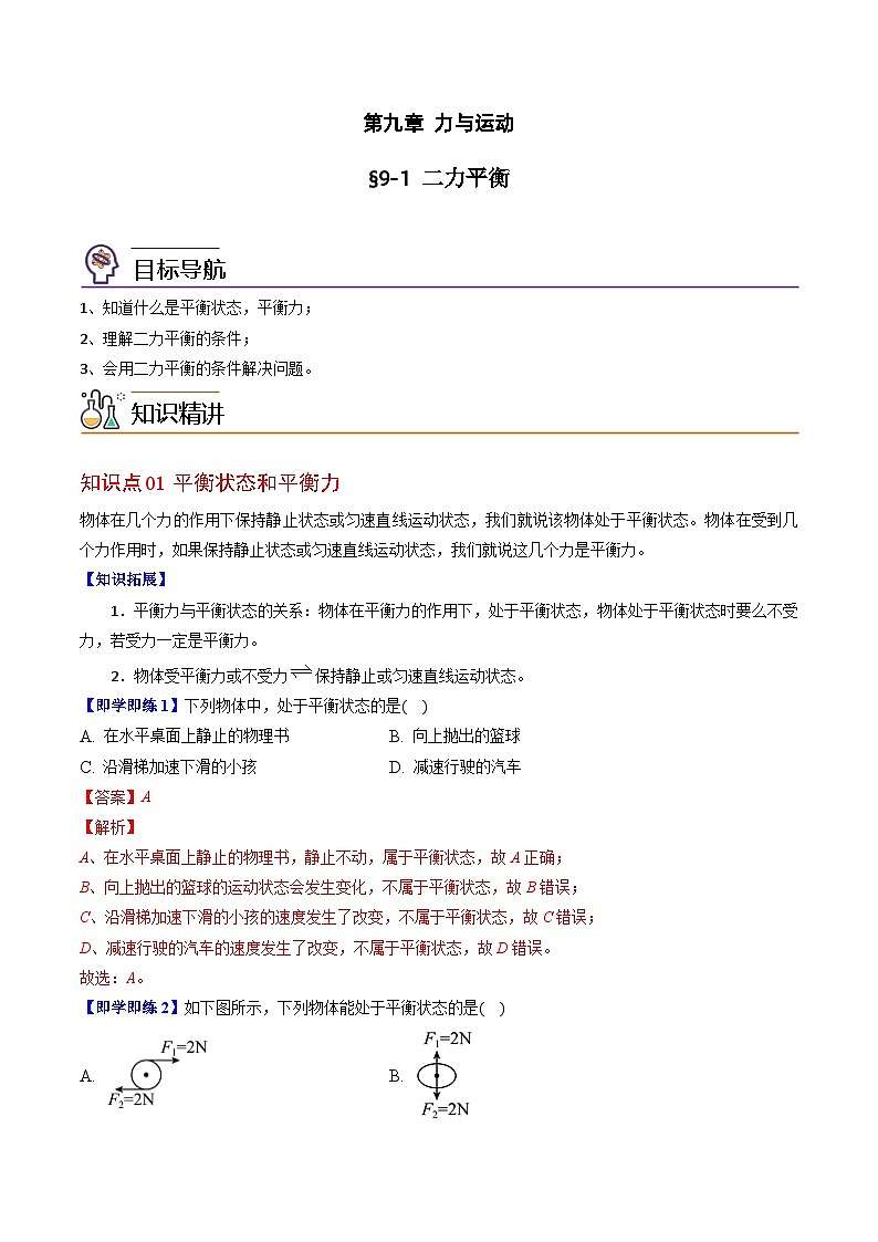 【同步讲义】苏科版物理八年级下册--9.1  二力平衡 讲义01