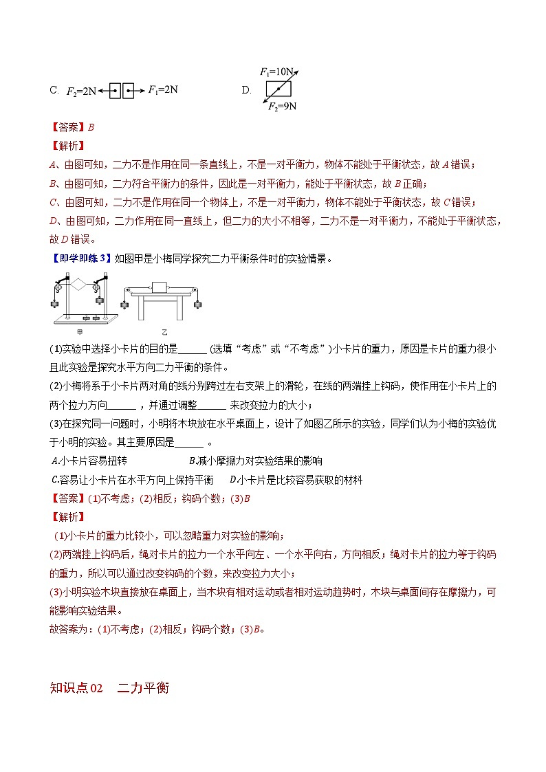 【同步讲义】苏科版物理八年级下册--9.1  二力平衡 讲义02
