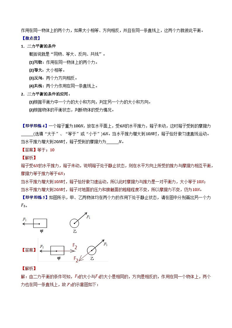 【同步讲义】苏科版物理八年级下册--9.1  二力平衡 讲义03