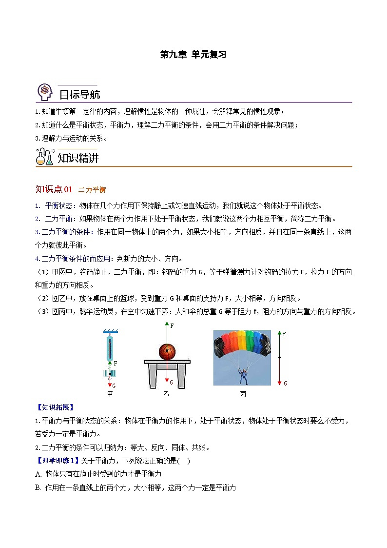 【同步讲义】苏科版物理八年级下册--第九章 单元复习案- 讲义01