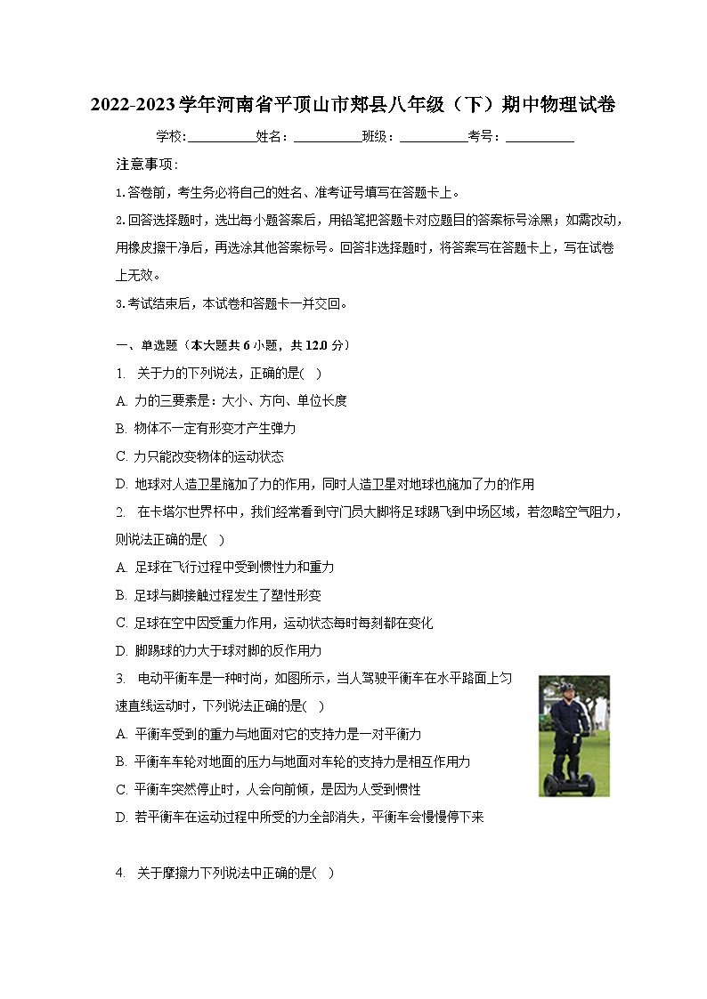 2022-2023学年河南省平顶山市郏县八年级（下）期中物理试卷（含解析）第1页