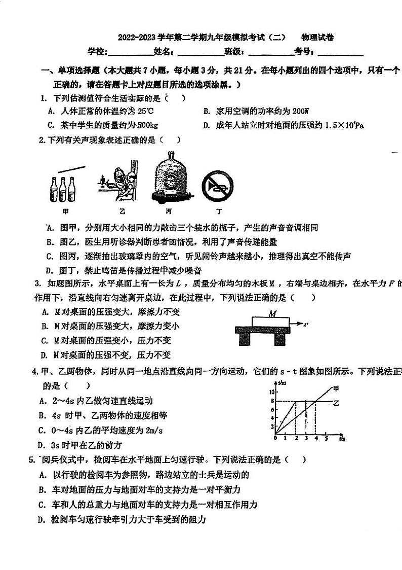 2023年广东省东莞市香市中学中考二模物理试卷第1页