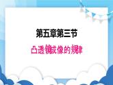 人教版物理八年级上册  5.3凸透镜成像的规律【课件】