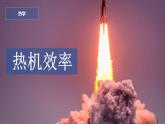 14.2 熱機(jī)效率課件PPT