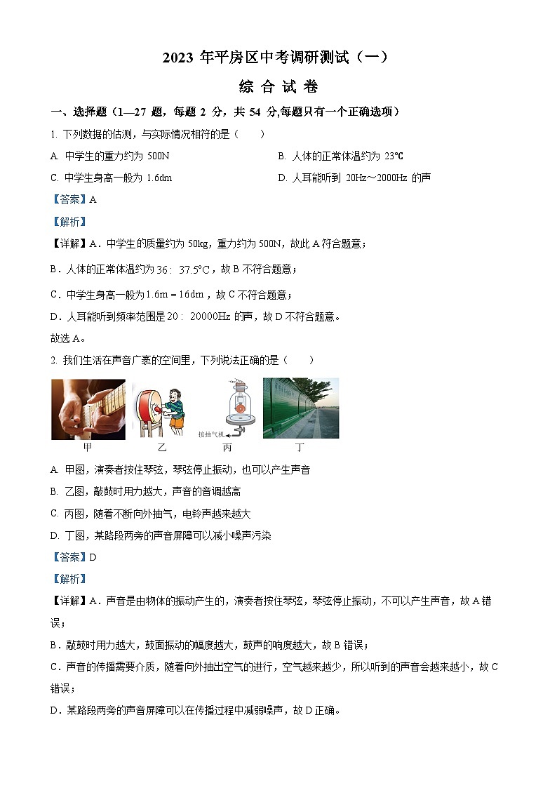 2023年黑龙江省哈尔滨市平房区中考调研物理试题 (一)（解析版）01