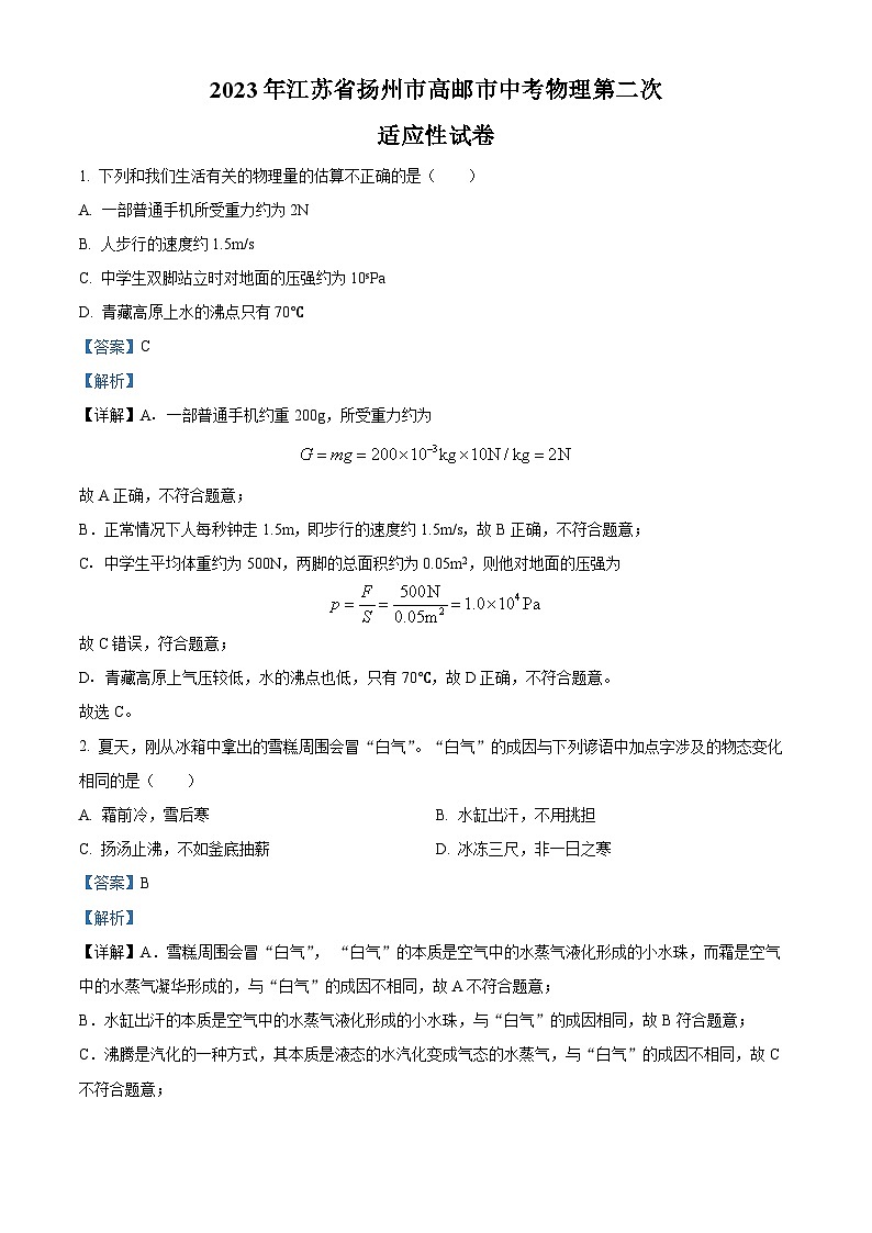 2023年江苏省扬州市高邮市中考第二次适应性考试物理试题（解析版）01