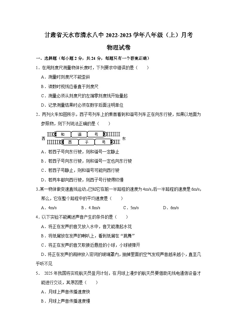 甘肃省天水市清水县第八中学2022-2023学年八年级上学期月考物理试卷第1页