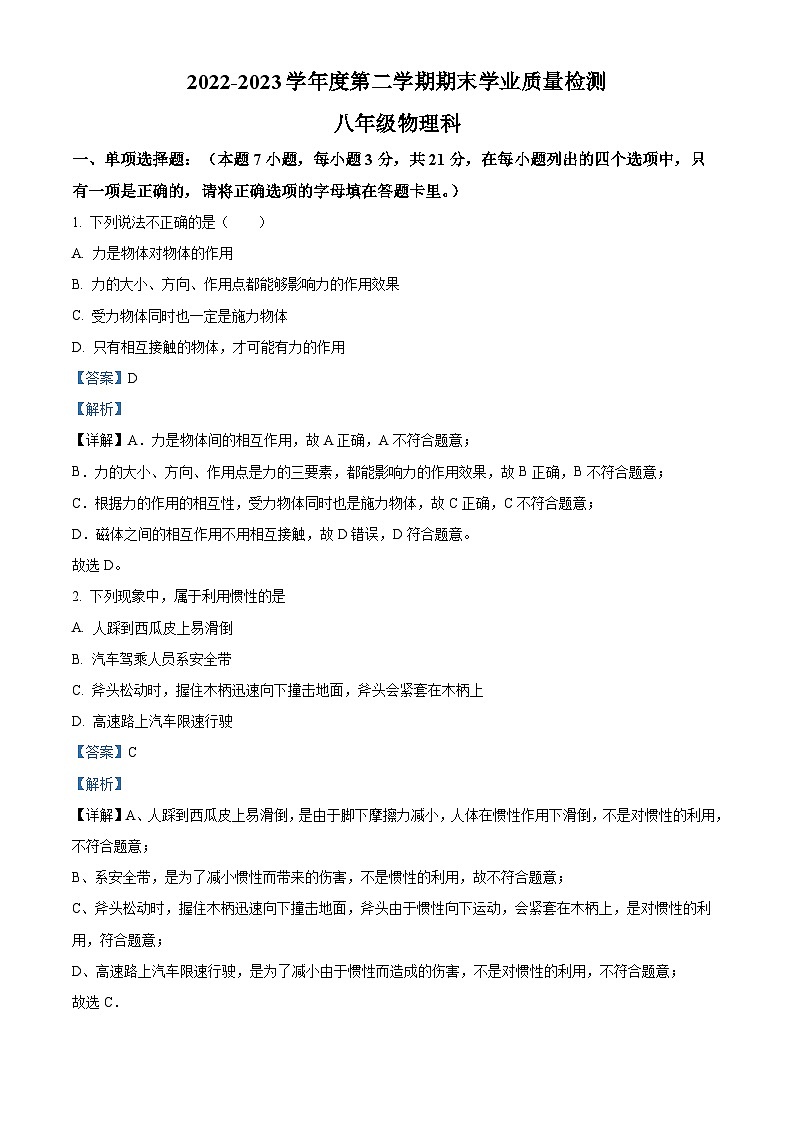 广东省云浮市2022-2023学年八年级下学期期末物理试题（解析版）01