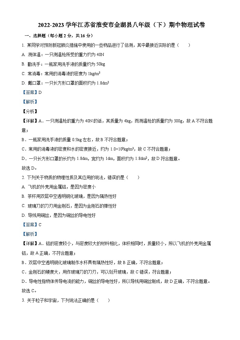 江苏省淮安市金湖县2022-2023学年八年级下学期期中物理试题（解析版）第1页