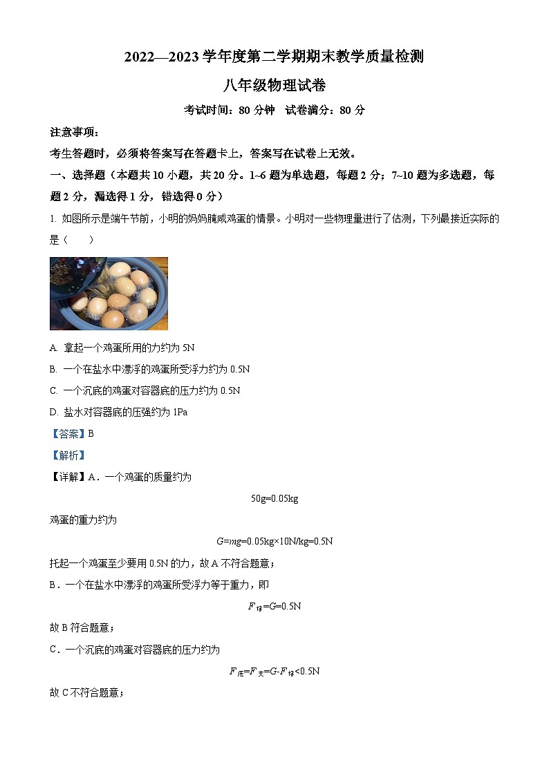 辽宁省抚顺市抚顺县2022-2023学年八年级下学期物理期末测试题（解析版）01