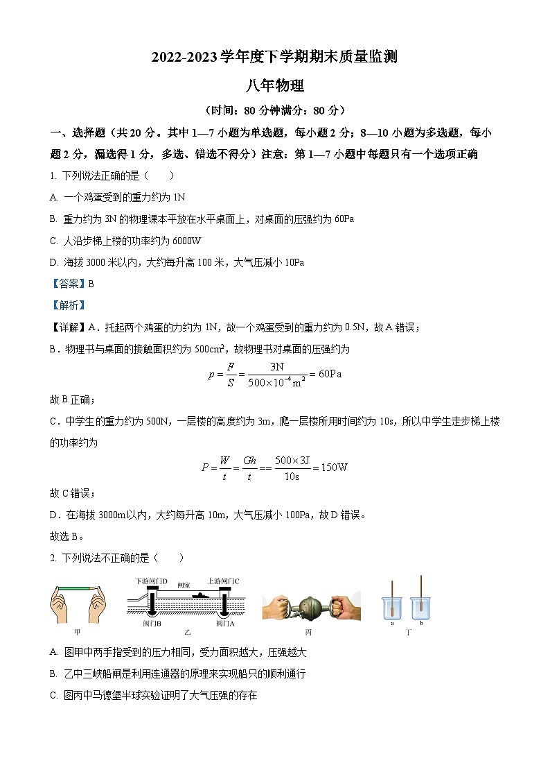 辽宁省沈阳市铁西区2022-2023学年八年级下学期期末物理试题（解析版）01