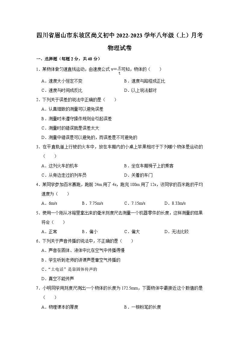 四川省眉山市东坡区尚义初中2022-2023学年八年级上学期月考物理试卷+第1页