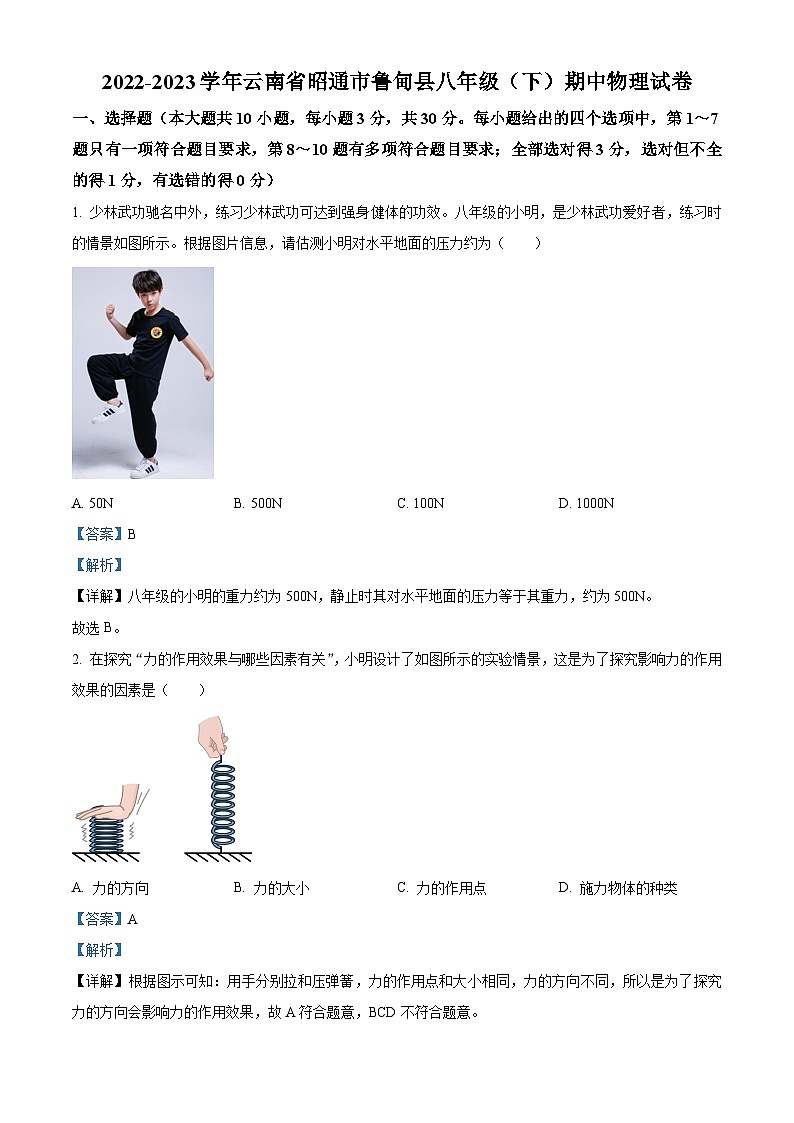 云南省昭通市鲁甸县2022-2023学年八年级下学期期中物理试题（解析版）第1页