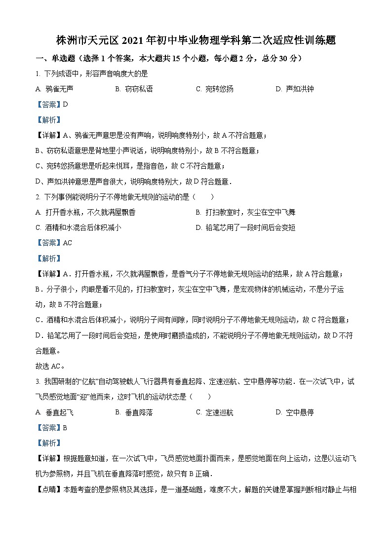 2021年湖南省株洲市天元区中考第二次适应性训练物理试题（解析版）01