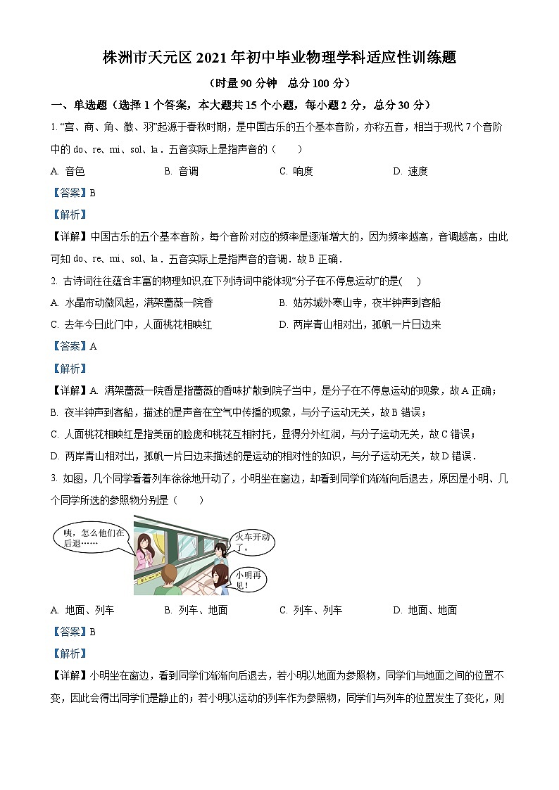2021年湖南省株洲市天元区中考适应性训练物理试题（解析版）01