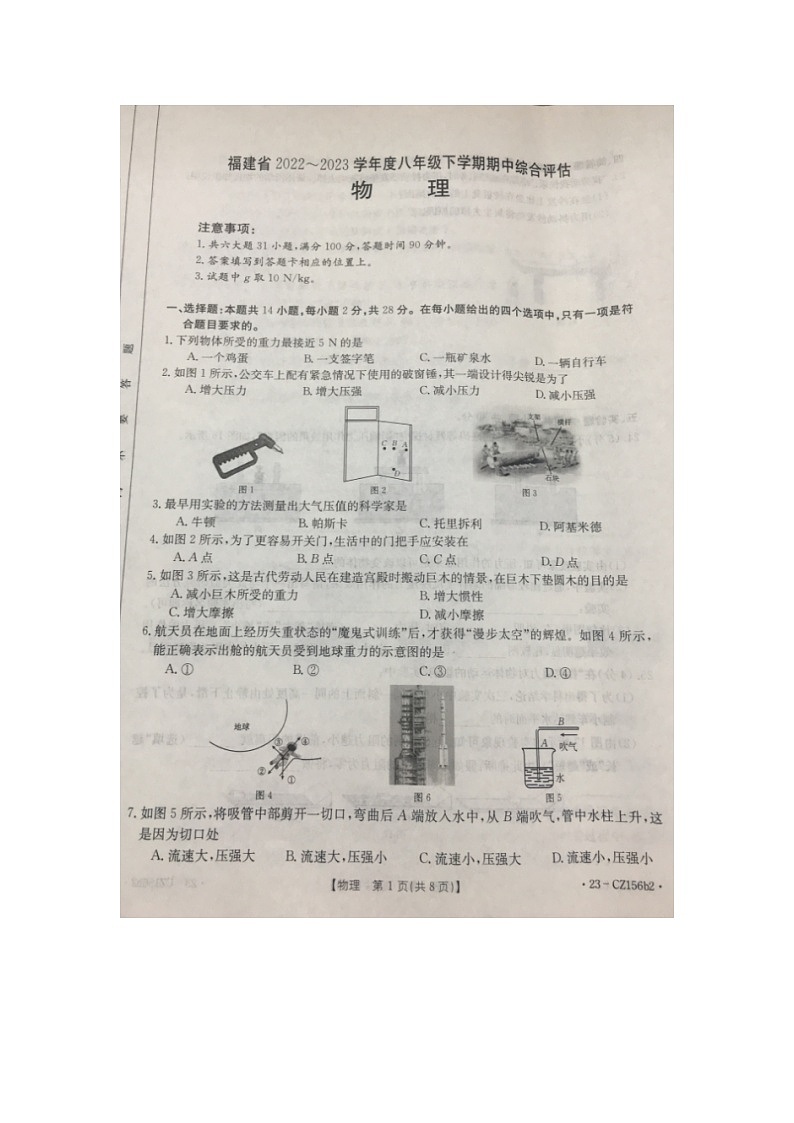 福建省莆田市涵江区2022-2023学年八年级下学期期中综合评估物理试题第1页